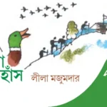 বুনো হাঁস গল্পের সকল প্রশ্ন ও উত্তর