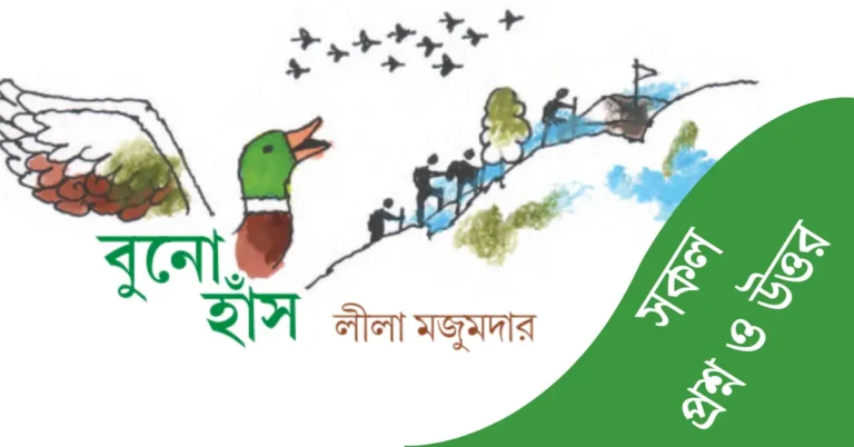 বুনো হাঁস গল্পের সকল প্রশ্ন ও উত্তর