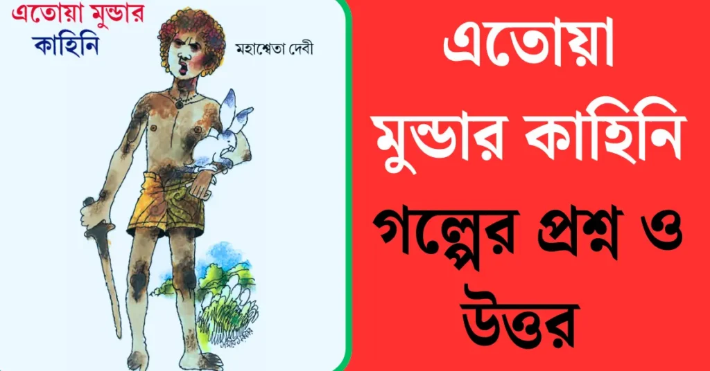 এতোয়া-মুন্ডার-কাহিনি-গল্পের-প্রশ্ন-ও-উত্তর
