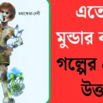 এতোয়া-মুন্ডার-কাহিনি-গল্পের-প্রশ্ন-ও-উত্তর