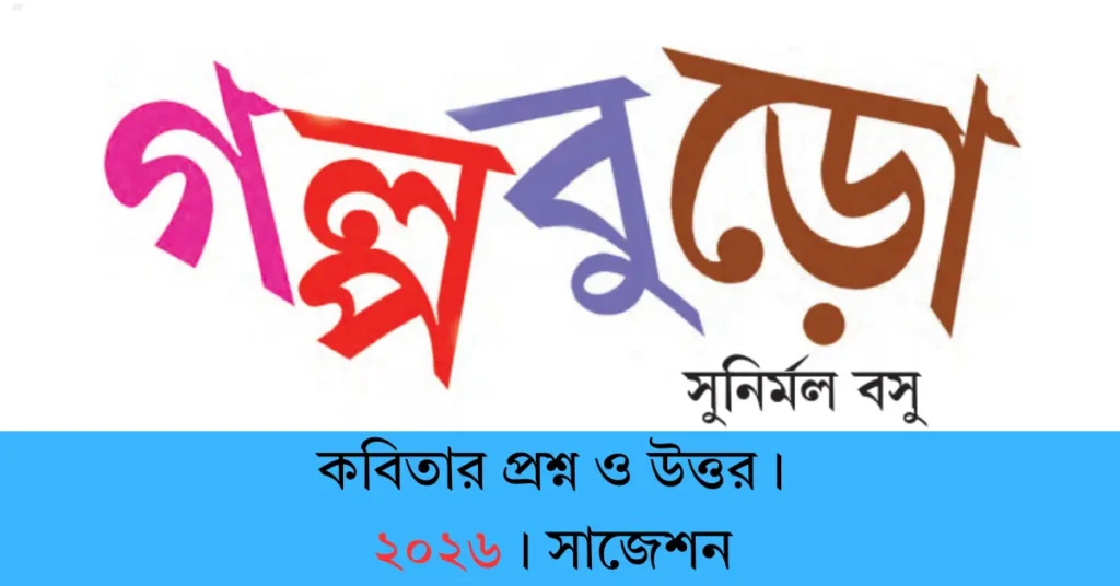 গল্পবুড়ো কবিতার প্রশ্ন ও উত্তর ।-সাজেশন