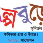 গল্পবুড়ো কবিতার প্রশ্ন ও উত্তর ।-সাজেশন