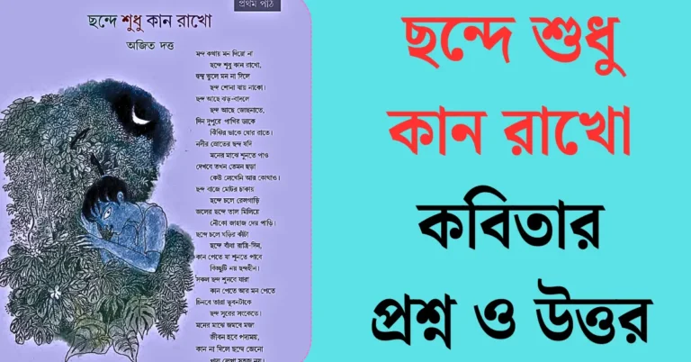 ছন্দে-শুধু-কান-রাখো-কবিতার-প্রশ্ন-ও-উত্তর