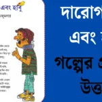 দারোগাবাবু এবং হাবু