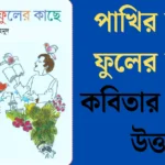 পাখির-কাছে-ফুলের-কাছে-কবিতার-প্রশ্ন-ও-উত্তর