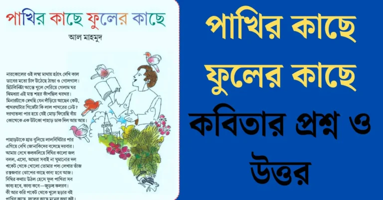 পাখির-কাছে-ফুলের-কাছে-কবিতার-প্রশ্ন-ও-উত্তর