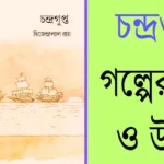 ছন্দ্রগুপ্ত গল্পের প্রশ্ন ও উত্তর