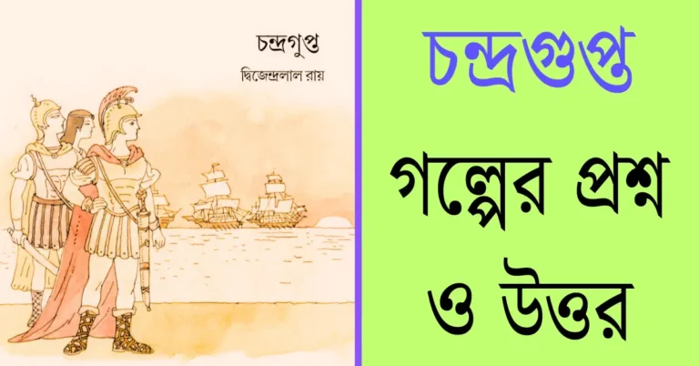 ছন্দ্রগুপ্ত গল্পের প্রশ্ন ও উত্তর