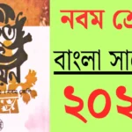 Class 9 bengali suggestion 2026
