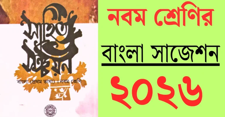 Class 9 bengali suggestion 2026